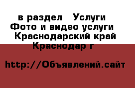  в раздел : Услуги » Фото и видео услуги . Краснодарский край,Краснодар г.